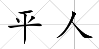 平人
