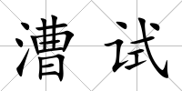 漕試