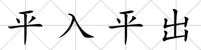 平入平出