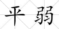 平弱