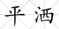 平灑