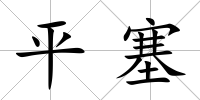 平塞