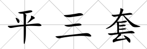 平三套
