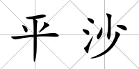 平沙