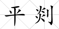 平剡