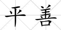 平善