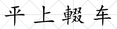 平上輟車