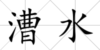 漕水