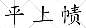 平上幘