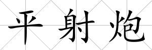 平射炮