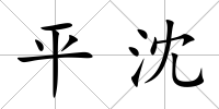 平沈