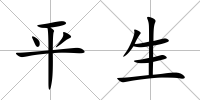 平生