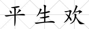 平生歡