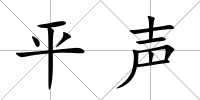 平聲