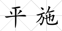 平施