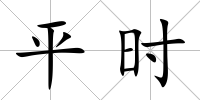 平時