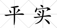平實(shí)