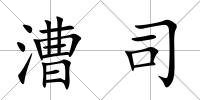 漕司