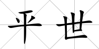 平世