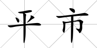 平市