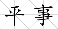 平事