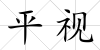 平視