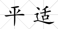 平適