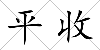 平收