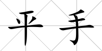 平手