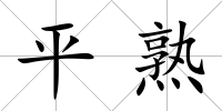 平熟