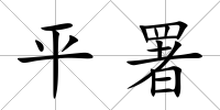 平署