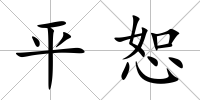平恕
