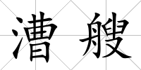 漕艘
