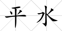 平水