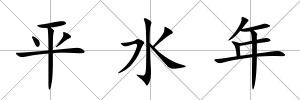 平水年