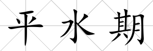 平水期