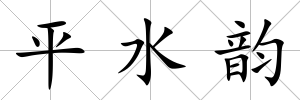 平水韻