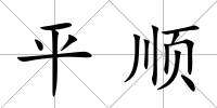 平順