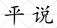 平說