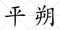 平朔