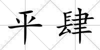 平肆