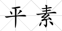 平素