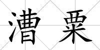 漕粟