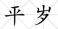 平歲
