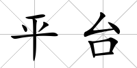 平臺(tái)