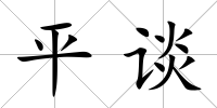 平談