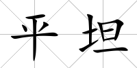 平坦