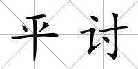 平討