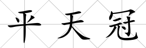 平天冠