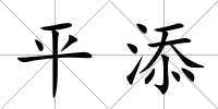 平添